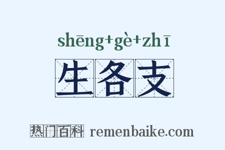 生各支是什么意思的图片